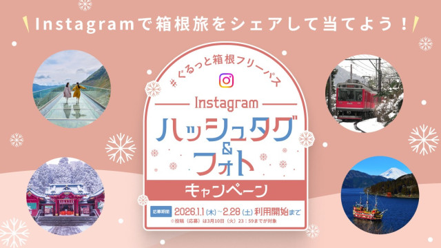 箱根フリーパス「ハッシュタグ＆フォトキャンペーン」